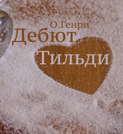 Слушайте бесплатные аудиокниги на русском языке | Audiobukva.ru О. Генри - Дебют Тильди Слушайте бесплатные аудиокниги на русском языке | Audiobukva.ru О. Генри - Дебют Тильди