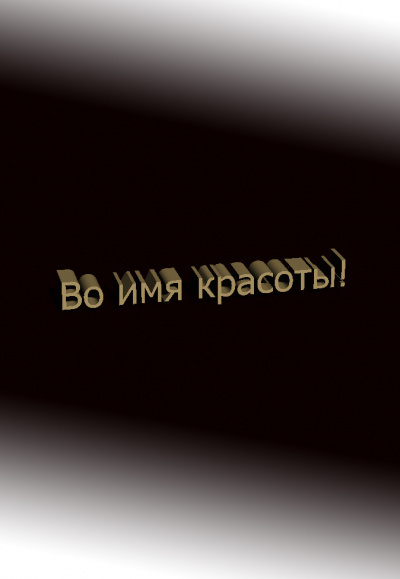 Слушайте бесплатные аудиокниги на русском языке | Audiobukva.ru Дмитрий Чистяков - Во имя красоты Слушайте бесплатные аудиокниги на русском языке | Audiobukva.ru Дмитрий Чистяков - Во имя красоты