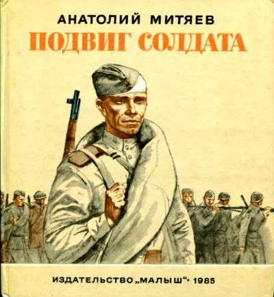 Слушайте бесплатные аудиокниги на русском языке | Audiobukva.ru Митяев Анатолий - Подвиг солдата