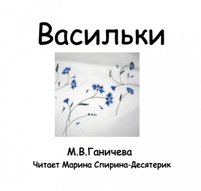 Слушайте бесплатные аудиокниги на русском языке | Audiobukva.ru Ганичева Марина - Васильки Слушайте бесплатные аудиокниги на русском языке | Audiobukva.ru Ганичева Марина - Васильки