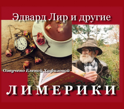 Слушайте бесплатные аудиокниги на русском языке | Audiobukva.ru Лимерики Слушайте бесплатные аудиокниги на русском языке | Audiobukva.ru Лимерики