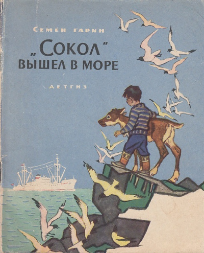 Слушайте бесплатные аудиокниги на русском языке | Audiobukva.ru Гарин Семён - Сокол вышел в море Слушайте бесплатные аудиокниги на русском языке | Audiobukva.ru Гарин Семён - Сокол вышел в море
