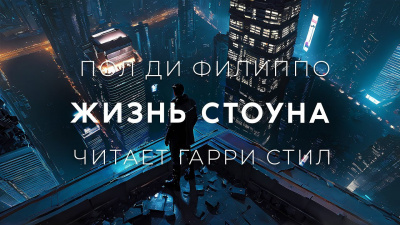 Слушайте бесплатные аудиокниги на русском языке | Audiobukva.ru Ди Филиппо Пол - Жизнь Стоуна Слушайте бесплатные аудиокниги на русском языке | Audiobukva.ru Ди Филиппо Пол - Жизнь Стоуна