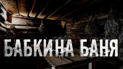 Слушайте бесплатные аудиокниги на русском языке | Audiobukva.ru Скоркина Юлия - Бабкина баня Слушайте бесплатные аудиокниги на русском языке | Audiobukva.ru Скоркина Юлия - Бабкина баня