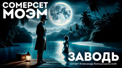 Слушайте бесплатные аудиокниги на русском языке | Audiobukva.ru Моэм Сомерсет - Заводь Слушайте бесплатные аудиокниги на русском языке | Audiobukva.ru Моэм Сомерсет - Заводь