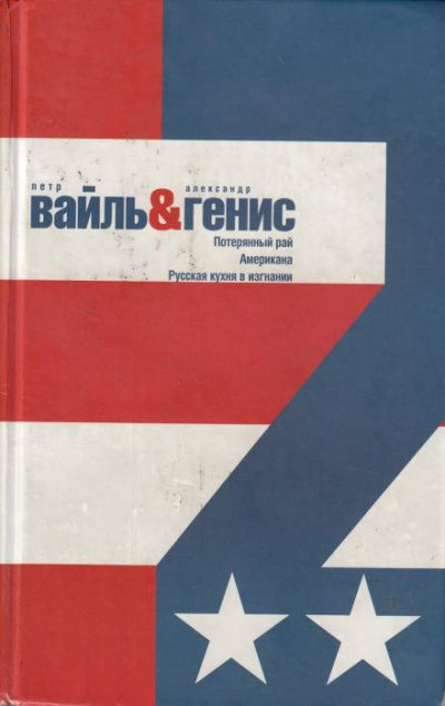 Аудиокнига Вайль Петр, Генис Александр - Потерянный рай. Эмиграция: попытка автопортрета