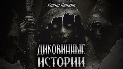 Слушайте бесплатные аудиокниги на русском языке | Audiobukva.ru | Ликина Елена - Диковинные истории