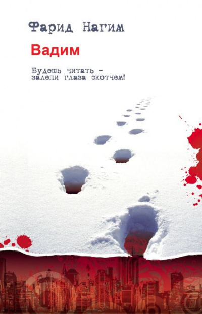 Слушайте бесплатные аудиокниги на русском языке | Audiobukva.ru Нагим Фарид - Вадим Слушайте бесплатные аудиокниги на русском языке | Audiobukva.ru Нагим Фарид - Вадим