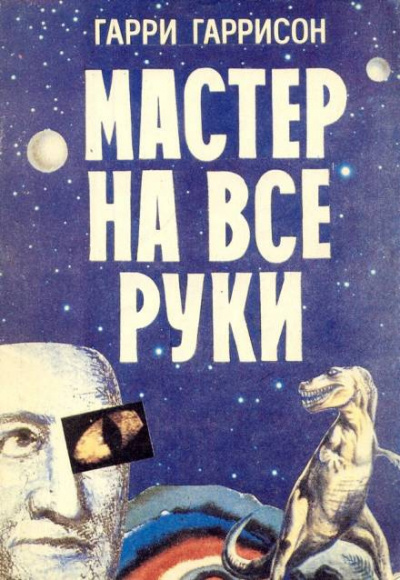 Слушайте бесплатные аудиокниги на русском языке | Audiobukva.ru Гаррисон Гарри - Ремонтник Слушайте бесплатные аудиокниги на русском языке | Audiobukva.ru Гаррисон Гарри - Ремонтник