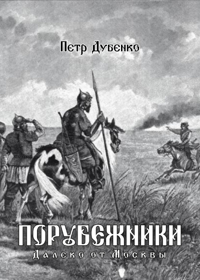 Слушайте бесплатные аудиокниги на русском языке | Audiobukva.ru Петр Дубенко - Порубежники. Далеко от Москвы (книга 1)