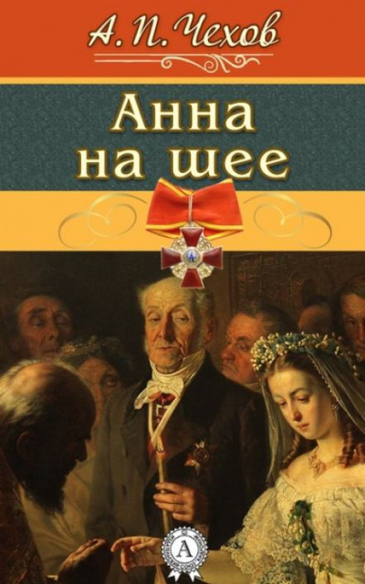 Слушайте бесплатные аудиокниги на русском языке | Audiobukva.ru Чехов Антон - Анна на шее