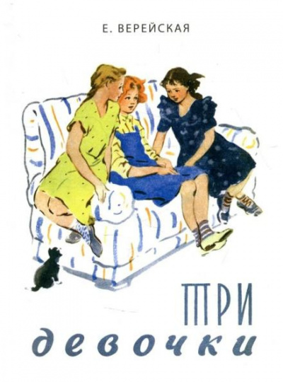 Слушайте бесплатные аудиокниги на русском языке | Audiobukva.ru Верейская Елена - Три девочки