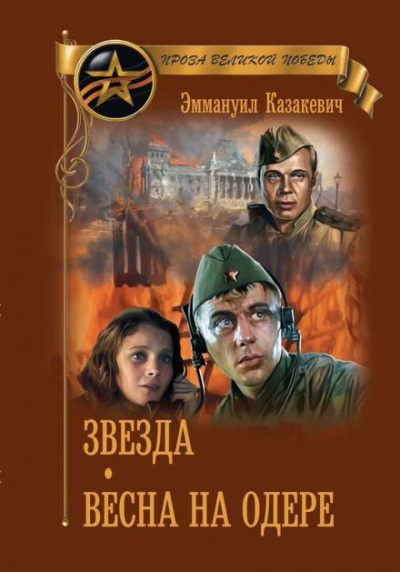 Слушайте бесплатные аудиокниги на русском языке | Audiobukva.ru Казакевич Эммануил - Весна на Одере