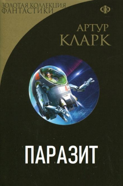 Слушайте бесплатные аудиокниги на русском языке | Audiobukva.ru Кларк Артур - Паразит