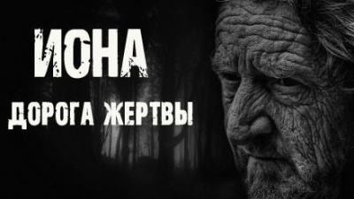 Слушайте бесплатные аудиокниги на русском языке | Audiobukva.ru Борзов Сергей - Иона. Дорога жертвы