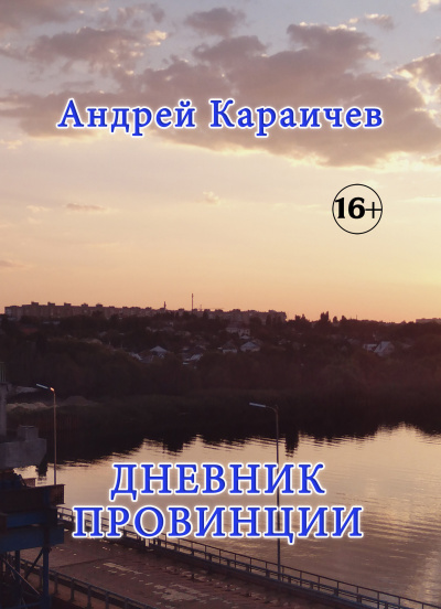 Слушайте бесплатные аудиокниги на русском языке | Audiobukva.ru Караичев Андрей - Дневник провинции Слушайте бесплатные аудиокниги на русском языке | Audiobukva.ru Караичев Андрей - Дневник провинции
