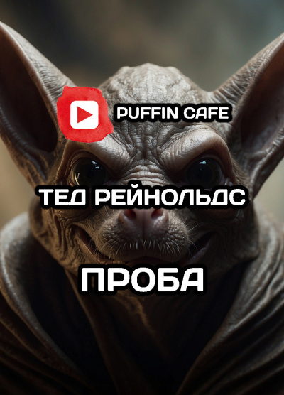 Слушайте бесплатные аудиокниги на русском языке | Audiobukva.ru Рейнольдс Тэд - Проба Слушайте бесплатные аудиокниги на русском языке | Audiobukva.ru Рейнольдс Тэд - Проба