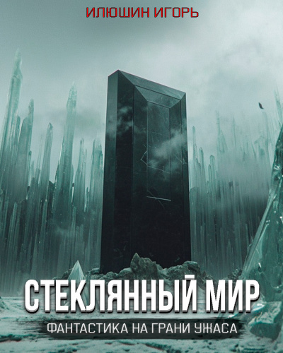 Слушайте бесплатные аудиокниги на русском языке | Audiobukva.ru Илюшин Игорь - Стеклянный мир Слушайте бесплатные аудиокниги на русском языке | Audiobukva.ru Илюшин Игорь - Стеклянный мир
