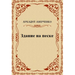 Слушайте бесплатные аудиокниги на русском языке | Audiobukva.ru Аркадий Аверченко - Здание на Песке