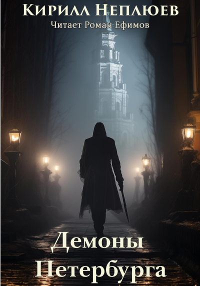 Слушайте бесплатные аудиокниги на русском языке | Audiobukva.ru Неплюев Кирилл - Демоны Петербурга
