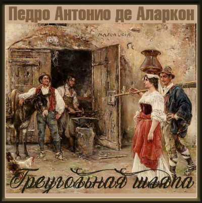 Слушайте бесплатные аудиокниги на русском языке | Audiobukva.ru Аларкон Педро Антонио де - Треугольная шляпа