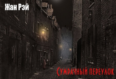 Слушайте бесплатные аудиокниги на русском языке | Audiobukva.ru Рэй Жан - Сумрачный переулок Слушайте бесплатные аудиокниги на русском языке | Audiobukva.ru Рэй Жан - Сумрачный переулок