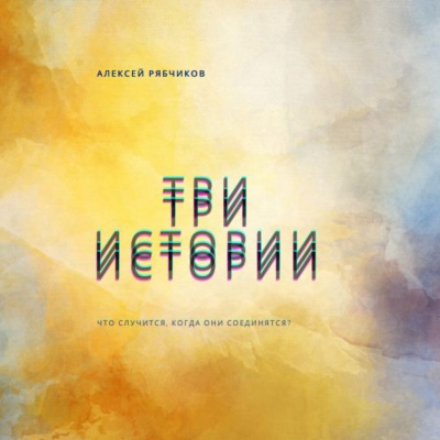 Слушайте бесплатные аудиокниги на русском языке | Audiobukva.ru Рябчиков Алексей - Три истории