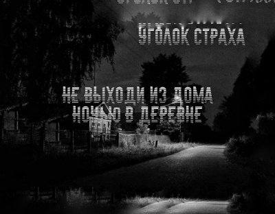 Слушайте бесплатные аудиокниги на русском языке | Audiobukva.ru Маиров Тамерлан - Не выходи из дома ночью в деревне