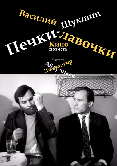 Слушайте бесплатные аудиокниги на русском языке | Audiobukva.ru Шукшин Василий - Печки-лавочки