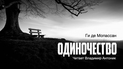 Слушайте бесплатные аудиокниги на русском языке | Audiobukva.ru Ги Де Мопассан - Одиночество