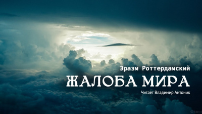 Слушайте бесплатные аудиокниги на русском языке | Audiobukva.ru Роттердамский Эразм - Жалоба мира Слушайте бесплатные аудиокниги на русском языке | Audiobukva.ru Роттердамский Эразм - Жалоба мира