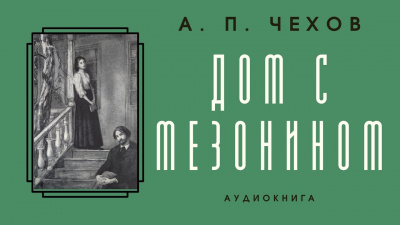 Слушайте бесплатные аудиокниги на русском языке | Audiobukva.ru Чехов Антон - Дом с мезонином