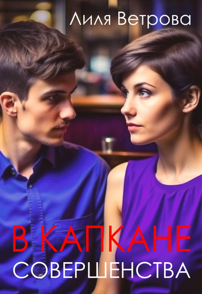 Слушайте бесплатные аудиокниги на русском языке | Audiobukva.ru Ветрова Лиля - В капкане совершенства