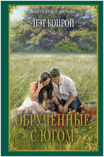 Слушайте бесплатные аудиокниги на русском языке | Audiobukva.ru Конрой Пэт - Обрученные с югом