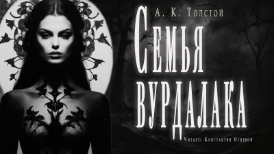 Слушайте бесплатные аудиокниги на русском языке | Audiobukva.ru Толстой Алексей Константинович - Семья вурдалака. Неизданный отрывок из записок неизвестного Слушайте бесплатные аудиокниги на русском языке | Audiobukva.ru Толстой Алексей Константинович - Семья вурдалака. Неизданный отрывок из записок неизвестного