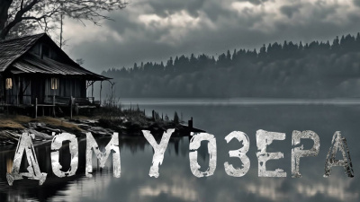 Слушайте бесплатные аудиокниги на русском языке | Audiobukva.ru Скоркина Юлия - Дом у озера Слушайте бесплатные аудиокниги на русском языке | Audiobukva.ru Скоркина Юлия - Дом у озера