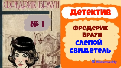 Слушайте бесплатные аудиокниги на русском языке | Audiobukva.ru | Браун Фредерик - Слепой свидетель