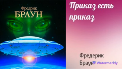 Слушайте бесплатные аудиокниги на русском языке | Audiobukva.ru Браун Фредерик - Приказ есть приказ