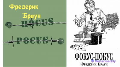 Слушайте бесплатные аудиокниги на русском языке | Audiobukva.ru Браун Фредерик - Фокус-покус