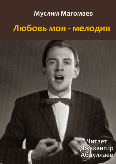 Слушайте бесплатные аудиокниги на русском языке | Audiobukva.ru Магомаев Муслим - Любовь моя - мелодия Слушайте бесплатные аудиокниги на русском языке | Audiobukva.ru Магомаев Муслим - Любовь моя - мелодия