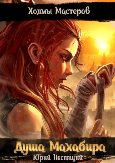 Слушайте бесплатные аудиокниги на русском языке | Audiobukva.ru Юрий Неспящий - Душа Махабира