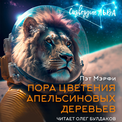 Слушайте бесплатные аудиокниги на русском языке | Audiobukva.ru Мэрфи Пэт - Пора цветения апельсиновых деревьев Слушайте бесплатные аудиокниги на русском языке | Audiobukva.ru Мэрфи Пэт - Пора цветения апельсиновых деревьев