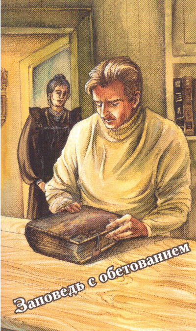 Слушайте бесплатные аудиокниги на русском языке | Audiobukva.ru Заповедь с обетованием