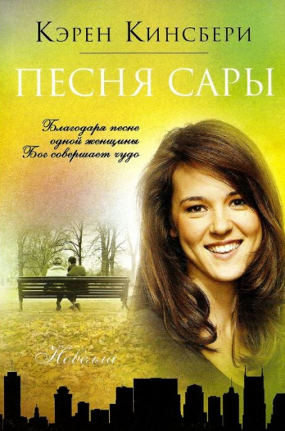 Слушайте бесплатные аудиокниги на русском языке | Audiobukva.ru Кингсбери Кэрен - Песня Сары