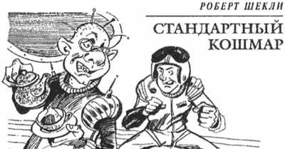 Слушайте бесплатные аудиокниги на русском языке | Audiobukva.ru Шекли Роберт - Стандартный кошмар Слушайте бесплатные аудиокниги на русском языке | Audiobukva.ru Шекли Роберт - Стандартный кошмар