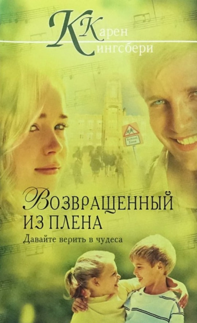 Слушайте бесплатные аудиокниги на русском языке | Audiobukva.ru Кингсбери Кэрен - Возвращенный из плена
