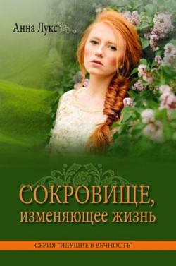 Слушайте бесплатные аудиокниги на русском языке | Audiobukva.ru Лукс Анна - Сокровище, изменяющее жизнь