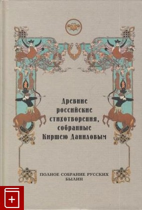 Слушайте бесплатные аудиокниги на русском языке | Audiobukva.ru Данилов Кирша - Древние российские стихотворения, собранные Киршею Даниловым