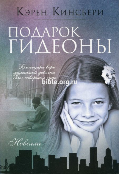 Слушайте бесплатные аудиокниги на русском языке | Audiobukva.ru Кинсбери Карен - Подарок Гидеоны