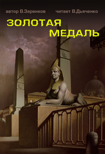 Слушайте бесплатные аудиокниги на русском языке | Audiobukva.ru Заренков Вячеслав - Золотая медаль Слушайте бесплатные аудиокниги на русском языке | Audiobukva.ru Заренков Вячеслав - Золотая медаль